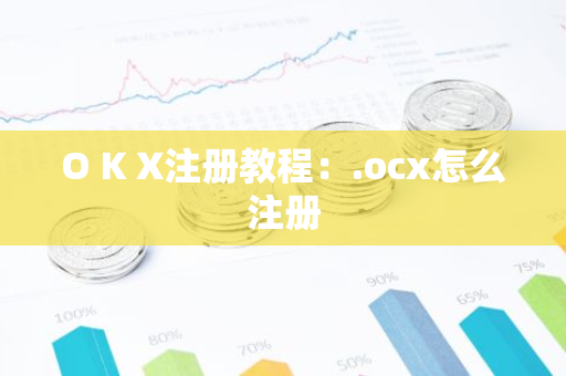 O K X注册教程：.ocx怎么注册-第1张图片-智财锋资讯网