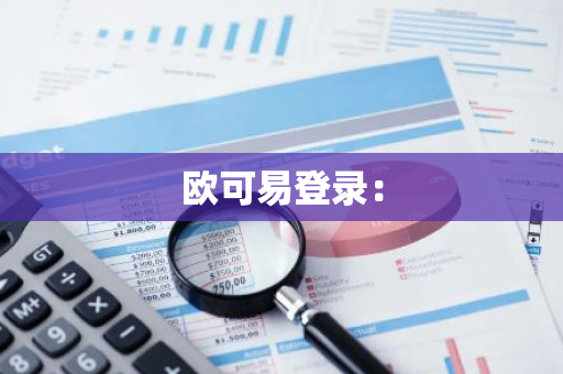 欧可易登录：-第1张图片-智财锋资讯网