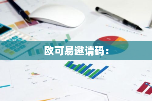 欧可易邀请码：-第1张图片-智财锋资讯网