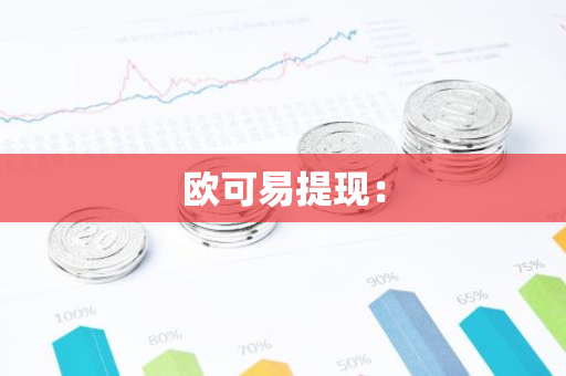 欧可易提现：