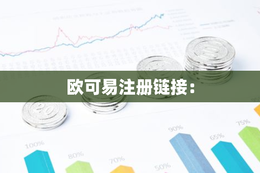 欧可易注册链接：
