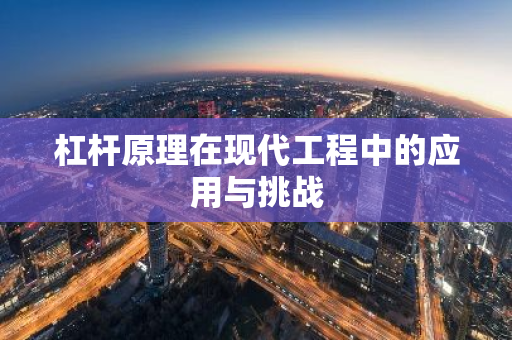 杠杆原理在现代工程中的应用与挑战-第1张图片-智财锋资讯网