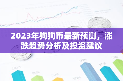 2023年狗狗币最新预测，涨跌趋势分析及投资建议