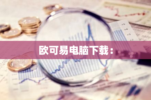 欧可易电脑下载：