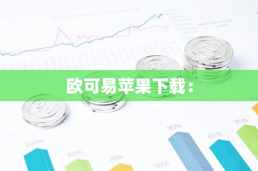 欧可易苹果下载：