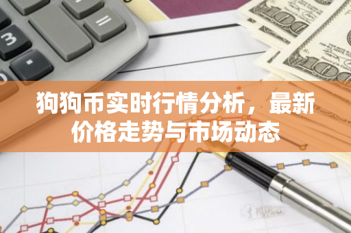 狗狗币实时行情分析，最新价格走势与市场动态