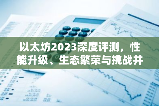 以太坊2023深度评测,性能升级、生态繁荣与挑战并存-第1张图片-智财锋资讯网 以太坊2023深度评测,性能升级、生态繁荣与挑战并存-第1张图片-智财锋资讯网