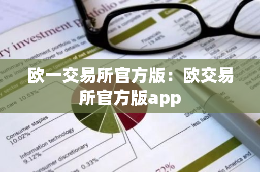 欧一交易所官方版:欧交易所官方版app-第1张图片-智财锋资讯网 欧一交易所官方版:欧交易所官方版app-第1张图片-智财锋资讯网