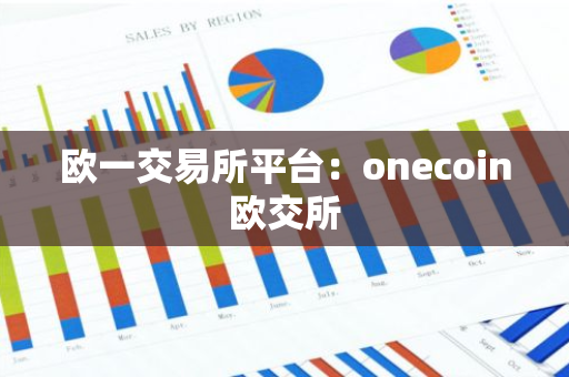 欧一交易所平台：onecoin欧交所-第1张图片-智财锋资讯网