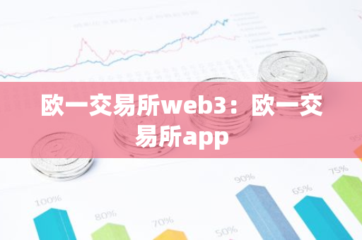 欧一交易所web3：欧一交易所app