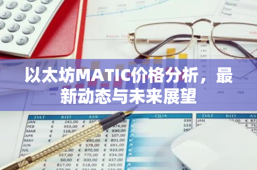 以太坊MATIC价格分析，最新动态与未来展望-第1张图片-智财锋资讯网