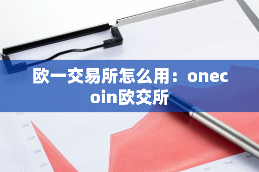 欧一交易所怎么用：onecoin欧交所-第1张图片-智财锋资讯网