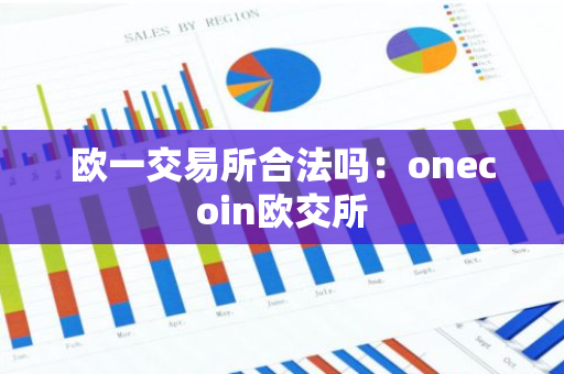 欧一交易所合法吗：onecoin欧交所