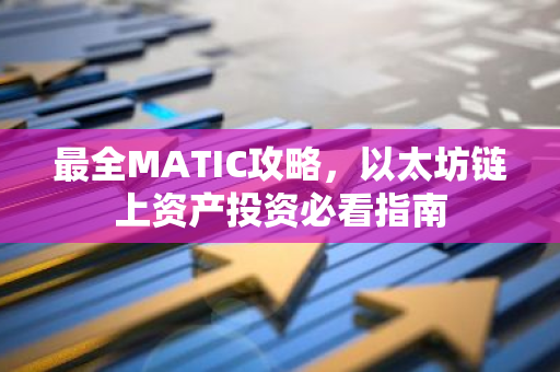 最全MATIC攻略，以太坊链上资产投资必看指南