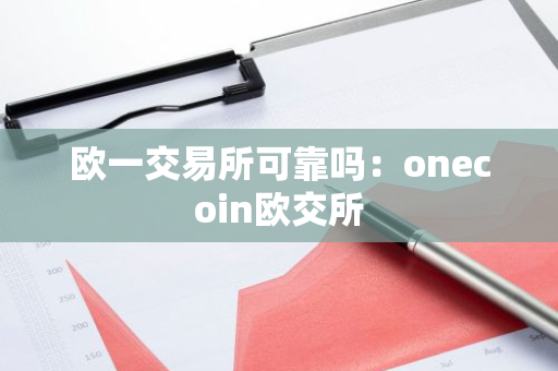 欧一交易所可靠吗：onecoin欧交所