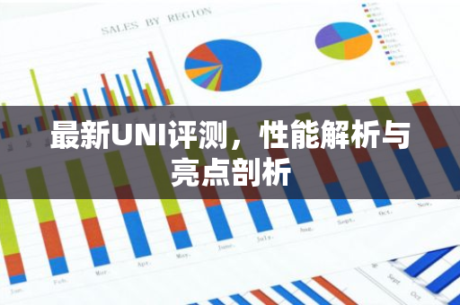 最新UNI评测,性能解析与亮点剖析-第1张图片-智财锋资讯网 最新UNI评测,性能解析与亮点剖析-第1张图片-智财锋资讯网