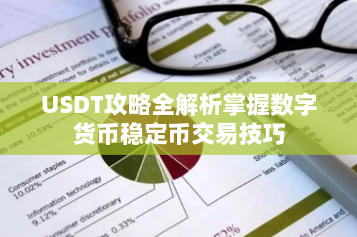 USDT攻略全解析掌握数字货币稳定币交易技巧