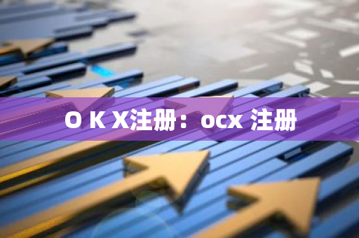 O K X注册:ocx 注册-第1张图片-智财锋资讯网 O K X注册:ocx 注册-第1张图片-智财锋资讯网