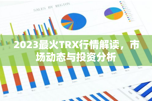 2023最火TRX行情解读，市场动态与投资分析-第1张图片-智财锋资讯网