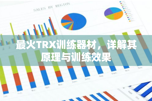 最火TRX训练器材，详解其原理与训练效果