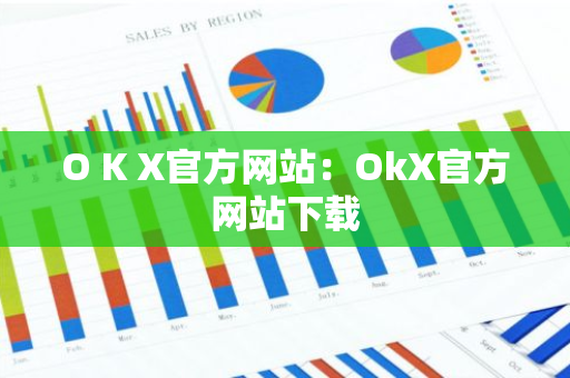O K X官方网站：OkX官方网站下载