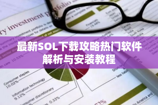 最新SOL下载攻略热门软件解析与安装教程-第1张图片-智财锋资讯网