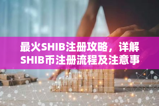 最火SHIB注册攻略,详解SHIB币注册流程及注意事项-第1张图片-智财锋资讯网 最火SHIB注册攻略,详解SHIB币注册流程及注意事项-第1张图片-智财锋资讯网