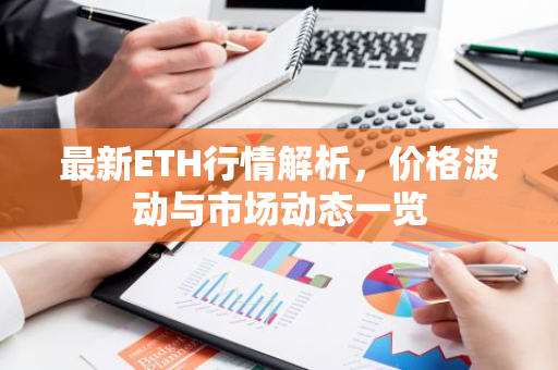 最新ETH行情解析,价格波动与市场动态一览-第1张图片-智财锋资讯网 最新ETH行情解析,价格波动与市场动态一览-第1张图片-智财锋资讯网