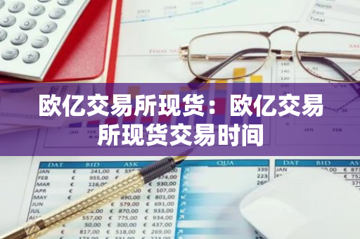 欧亿交易所现货：欧亿交易所现货交易时间