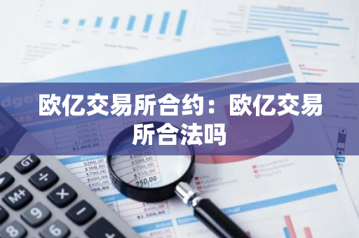 欧亿交易所合约:欧亿交易所合法吗-第1张图片-智财锋资讯网 欧亿交易所合约:欧亿交易所合法吗-第1张图片-智财锋资讯网