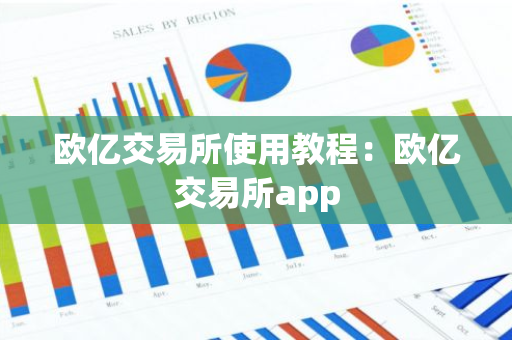 欧亿交易所使用教程:欧亿交易所app-第1张图片-智财锋资讯网 欧亿交易所使用教程:欧亿交易所app-第1张图片-智财锋资讯网
