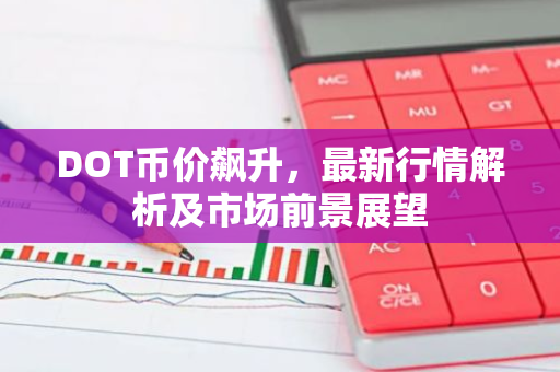 DOT币价飙升，最新行情解析及市场前景展望-第1张图片-智财锋资讯网