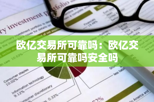 欧亿交易所可靠吗：欧亿交易所可靠吗安全吗-第1张图片-智财锋资讯网