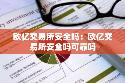 欧亿交易所安全吗：欧亿交易所安全吗可靠吗-第1张图片-智财锋资讯网