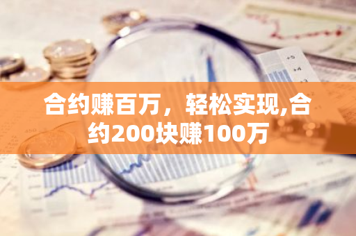 合约赚百万，轻松实现,合约200块赚100万