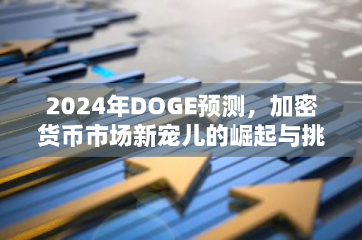 2024年DOGE预测,加密货币市场新宠儿的崛起与挑战-第1张图片-智财锋资讯网 2024年DOGE预测,加密货币市场新宠儿的崛起与挑战-第1张图片-智财锋资讯网