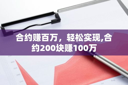 合约赚百万，轻松实现,合约200块赚100万