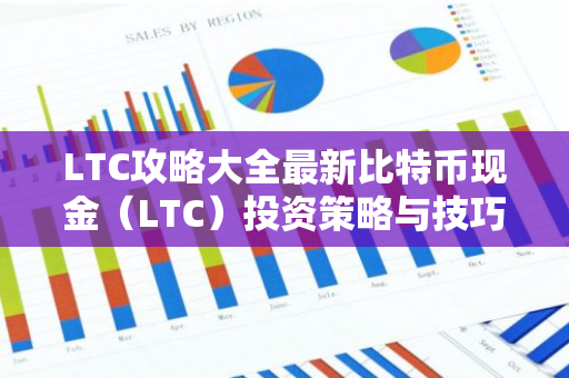 LTC攻略大全最新比特币现金（LTC）投资策略与技巧解析-第1张图片-智财锋资讯网