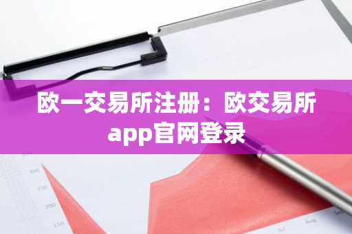 欧一交易所注册：欧交易所app官网登录-第1张图片-智财锋资讯网
