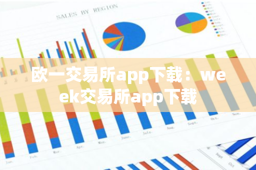 欧一交易所app下载：week交易所app下载