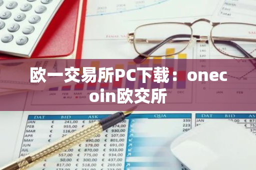 欧一交易所PC下载：onecoin欧交所