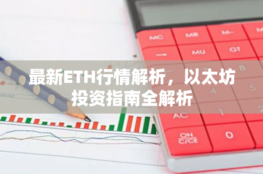 最新ETH行情解析，以太坊投资指南全解析-第1张图片-智财锋资讯网