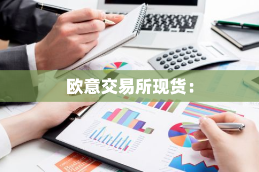欧意交易所现货：-第1张图片-智财锋资讯网