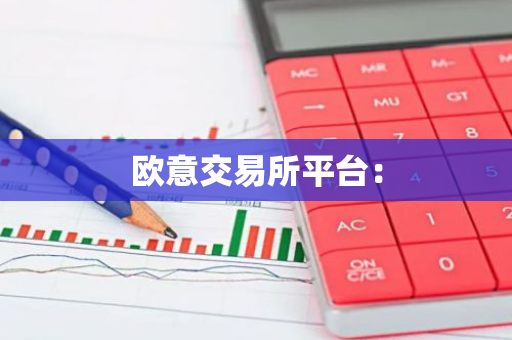 欧意交易所平台:-第1张图片-智财锋资讯网 欧意交易所平台:-第1张图片-智财锋资讯网