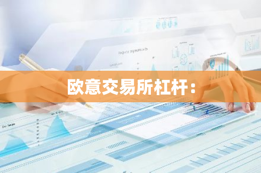 欧意交易所杠杆：
