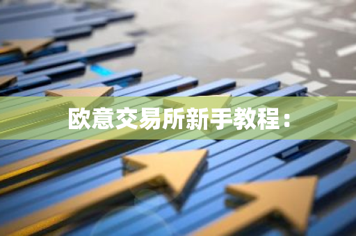 欧意交易所新手教程：-第1张图片-智财锋资讯网