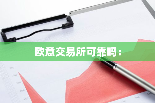 欧意交易所可靠吗:-第1张图片-智财锋资讯网 欧意交易所可靠吗:-第1张图片-智财锋资讯网