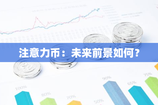 注意力币：未来前景如何？