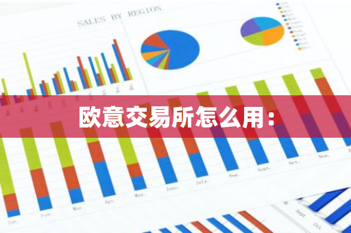 欧意交易所怎么用：-第1张图片-智财锋资讯网