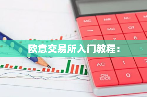 欧意交易所入门教程:-第1张图片-智财锋资讯网 欧意交易所入门教程:-第1张图片-智财锋资讯网